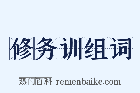 修务训组词是什么意思的图片